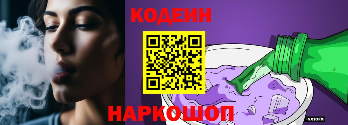 Codein напиток Lean (лин)  Касимов 